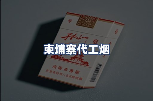 柬埔寨代工烟