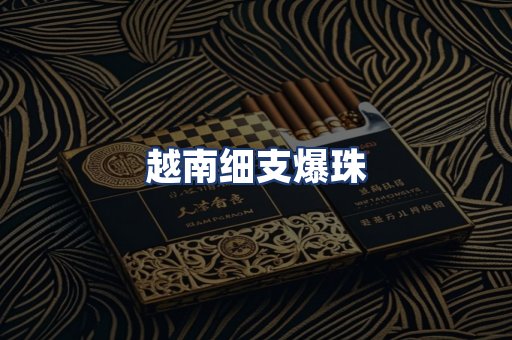 越南细支爆珠