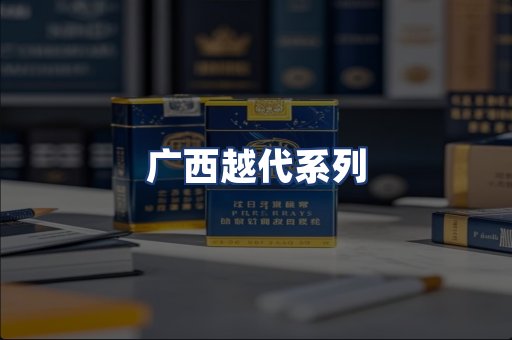 广西越代系列